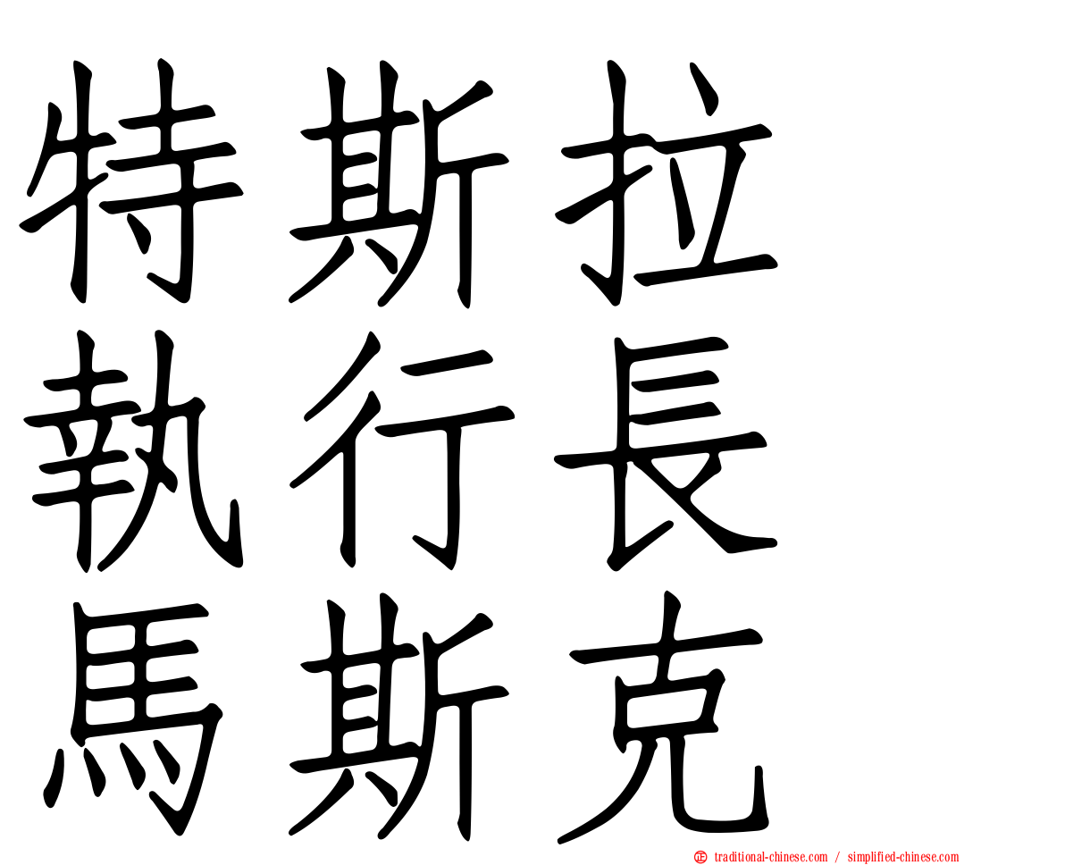 特斯拉　執行長　馬斯克